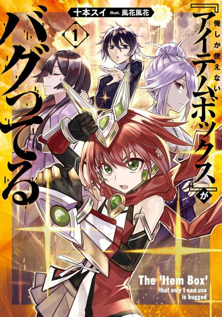 俺しか使えない『アイテムボックス』がバグってる 1 (ブシロードノベル) [Jun 06， 2025] 十本 スイ; 風花 風花