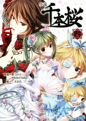 小説 千本桜 四 (角川ビーンズ文庫) [Sep 01， 2018] 黒うさP/WhiteFlame 一斗まる; 一斗まる