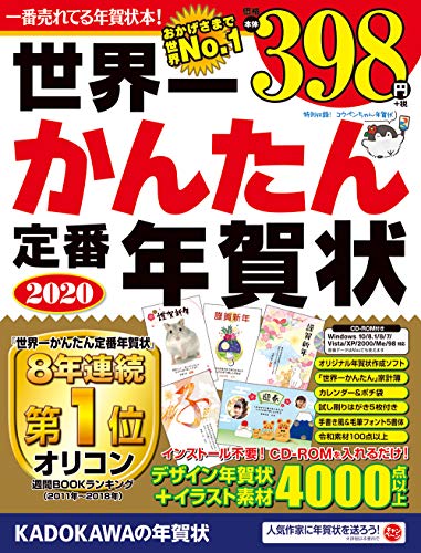世界一かんたん定番年賀状 2020 [Oct 04， 2019] 年賀状素材集編集部