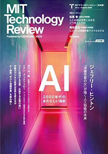 MITテクノロジーレビュー[日本版] Vol.1/Autumn 2020 AI Issue (アスキームック) [Sep 10， 2020] MITテクノロジーレビュー編集部