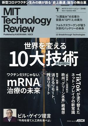 MITテクノロジーレビュー[日本版] Vol.4/Summer 2021 10 Breakthrough Technologies (アスキームック) [Jul 12， 2021] MITテクノロジーレビュー編集部