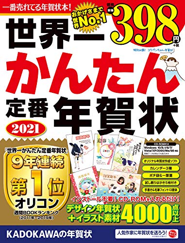 世界一かんたん定番年賀状 2021 [Oct 06， 2020] 年賀状素材集編集部