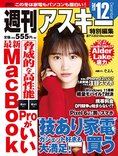 週刊アスキー特別編集 週アス2021December (アスキームック) [Nov 29， 2021] 週刊アスキー編集部; 週刊アスキー編集部