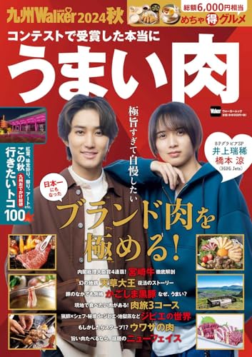 九州LOVEWalker2024秋 ウォーカームック