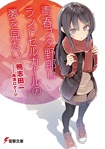 青春ブタ野郎はランドセルガールの夢を見ない (電撃文庫) 鴨志田 一; 溝口 ケージ