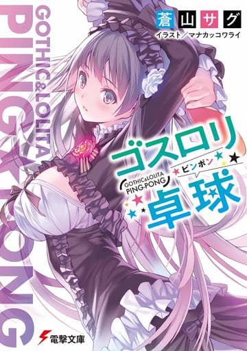 ゴスロリ卓球 (電撃文庫) 蒼山 サグ; マナカッコワライ