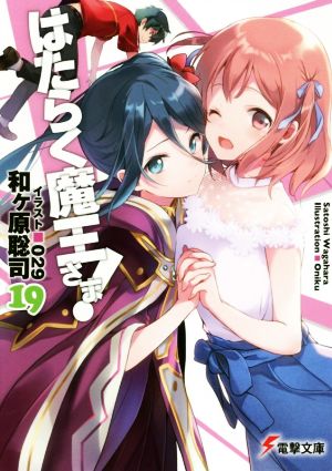 はたらく魔王さま!19 (電撃文庫) [Sep 07， 2018] 和ヶ原 聡司; 029