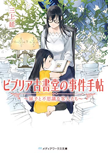 ビブリア古書堂の事件手帖 ~扉子と不思議な客人たち~ (メディアワークス文庫) [文庫] [Sep 22， 2018] 三上 延