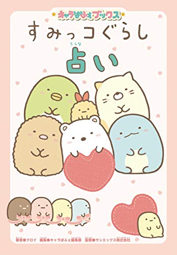 キャラぱふぇブックス すみっコぐらし占い [Dec 20， 2018] クロイ キャラぱふぇ編集部; サンエックス株式会社