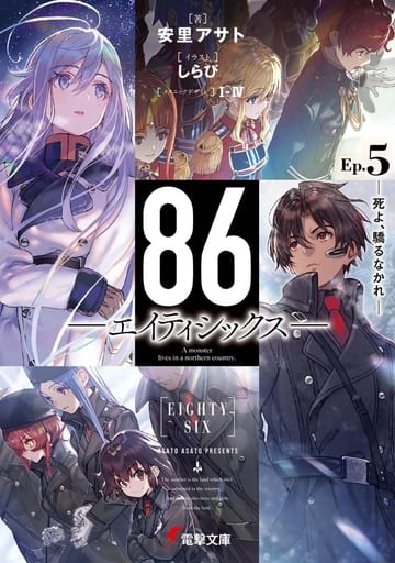 86―エイティシックス―Ep.5 ―死よ、驕るなかれ― (電撃文庫) 安里 アサト しらび; I-IV