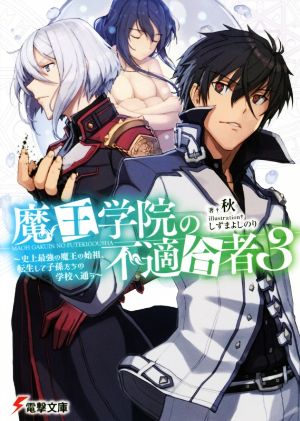 魔王学院の不適合者3 ~史上最強の魔王の始祖、転生して子孫たちの学校へ通う~ (電撃文庫) [Nov 10， 2018] 秋; しずま よしのり