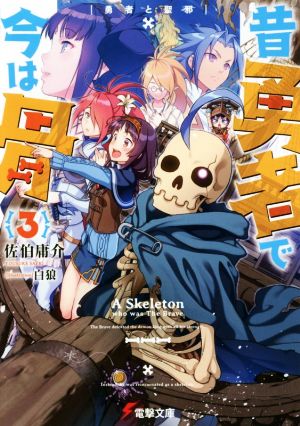 昔勇者で今は骨3 勇者と聖邪 (電撃文庫) 佐伯 庸介; 白狼