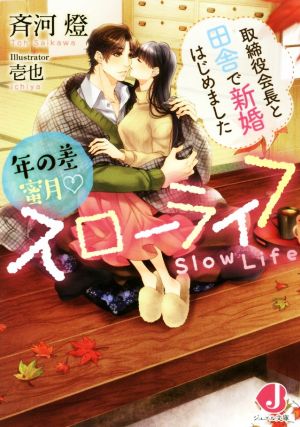 年の差蜜月スローライフ 取締役会長と田舎で新婚はじめました (ジュエル文庫) 斉河燈; 壱也