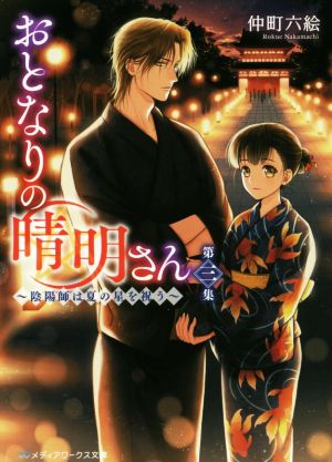 おとなりの晴明さん 第三集 ~陰陽師は夏の星を祝う~ (メディアワークス文庫) [Sep 22， 2018] 仲町 六絵