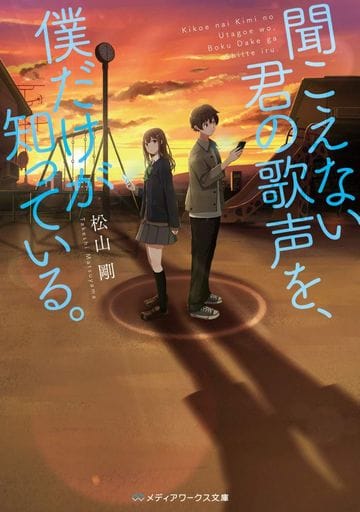 聞こえない君の歌声を、僕だけが知っている。 (メディアワークス文庫) 松山 剛