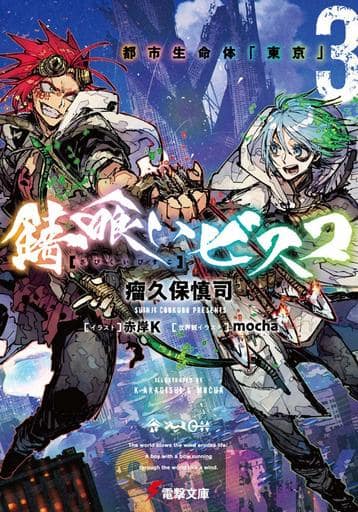 錆喰いビスコ3 都市生命体「東京」 (電撃文庫) 瘤久保 慎司 赤岸K; mocha