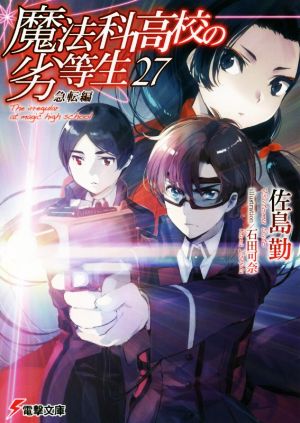 魔法科高校の劣等生(27) 急転編 (電撃文庫) [Nov 10， 2018] 佐島 勤; 石田 可奈
