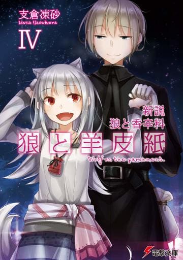 新説 狼と香辛料 狼と羊皮紙IV (電撃文庫) 支倉 凍砂; 文倉 十