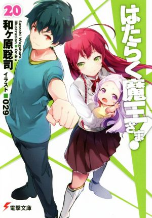 はたらく魔王さま!20 (電撃文庫) [Dec 07， 2018] 和ヶ原 聡司; 029