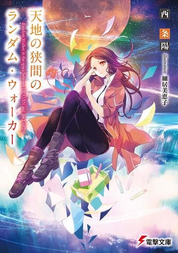 天地の狭間のランダム・ウォーカー (電撃文庫) 西 条陽; 細居 美恵子