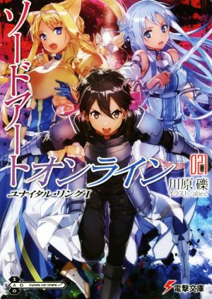 ソードアート・オンライン21 ユナイタル・リングI (電撃文庫) [Dec 07， 2018] 川原 礫; abec