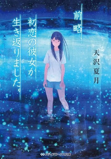 前略、初恋の彼女が生き返りました。 (メディアワークス文庫) 天沢 夏月