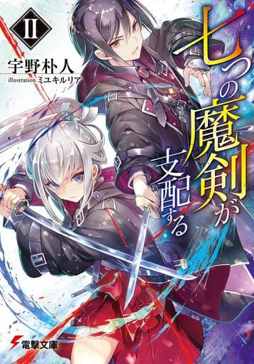 七つの魔剣が支配するII (電撃文庫) 宇野 朴人; ミユキ ルリア
