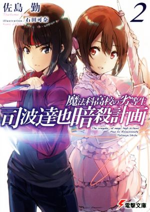 魔法科高校の劣等生 司波達也暗殺計画(2) (電撃文庫) [Feb 09， 2019] 佐島 勤; 石田 可奈