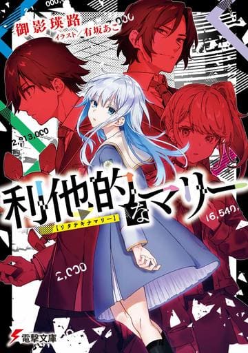 利他的なマリー (電撃文庫) 御影 瑛路; 有坂 あこ