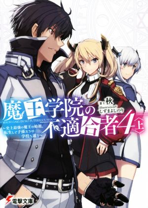 魔王学院の不適合者4〈上〉 ~史上最強の魔王の始祖、転生して子孫たちの学校へ通う~ (電撃文庫) [Mar 09， 2019] 秋; しずま よしのり