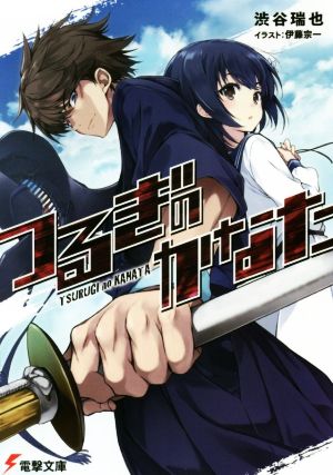 つるぎのかなた (電撃文庫) [Feb 09， 2019] 渋谷 瑞也; 伊藤 宗一