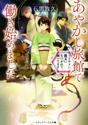 あやかし旅館で働き始めました ~イケメン猫又になつかれて困ってます~ (メディアワークス文庫) [Jul 25， 2019] 石黒 敦久