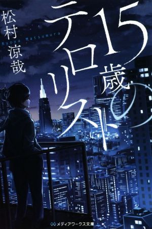 15歳のテロリスト (メディアワークス文庫) [文庫] [Mar 23， 2019] 松村 涼哉