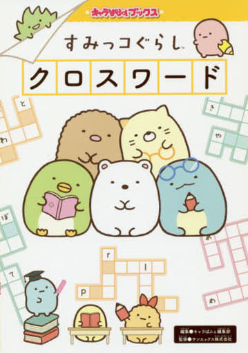 キャラぱふぇブックス すみっコぐらし クロスワード キャラぱふぇ編集部; サンエックス株式会社