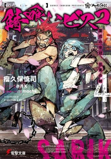 錆喰いビスコ4 業花の帝冠、花束の剣 (電撃文庫) 瘤久保 慎司 赤岸K; mocha