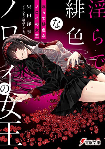 淫らで緋色なノロイの女王 (電撃文庫) 岩田 洋季; 鍋島 テツヒロ