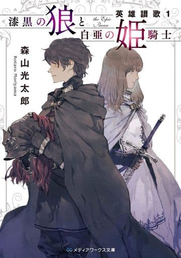 漆黒の狼と白亜の姫騎士 英雄讃歌1 (メディアワークス文庫) 森山 光太郎