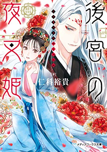 後宮の夜叉姫 (メディアワークス文庫) [May 25， 2019] 仁科 裕貴