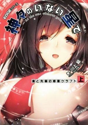 EDGEシリーズ 神々のいない星で 僕と先輩の惑星クラフト〈上〉 (電撃の新文芸) 川上 稔; さとやす(TENKY)