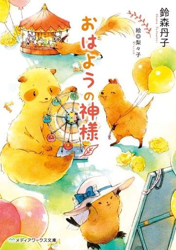 おはようの神様 (メディアワークス文庫) 鈴森 丹子