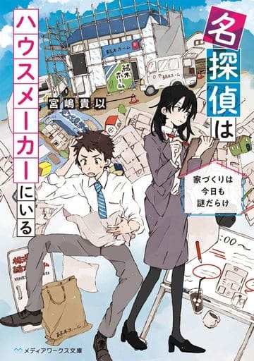名探偵はハウスメーカーにいる 家づくりは今日も謎だらけ (メディアワークス文庫) 宮嶋 貴以
