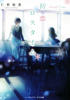 初恋ロスタイム -First Time- (メディアワークス文庫) [Aug 24， 2019] 仁科 裕貴