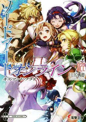 ソードアート・オンライン22 キス・アンド・フライ (電撃文庫) [Oct 10， 2019] 川原 礫; abec