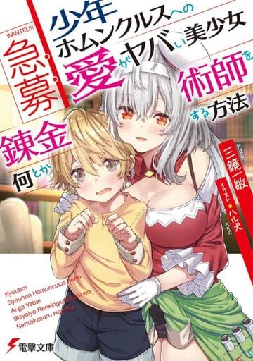 急募:少年ホムンクルスへの愛がヤバい美少女錬金術師を何とかする方法 (電撃文庫) 三鏡 一敏; ハル犬