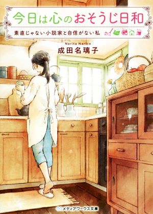 今日は心のおそうじ日和 素直じゃない小説家と自信がない私 (メディアワークス文庫) [Sep 25， 2019] 成田 名璃子