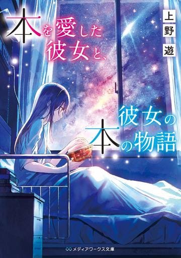 本を愛した彼女と、彼女の本の物語 (メディアワークス文庫) 上野 遊