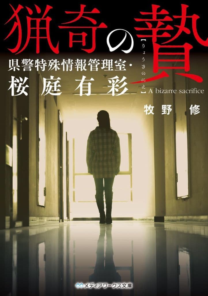猟奇の贄 県警特殊情報管理室・桜庭有彩 (メディアワークス文庫) 牧野 修