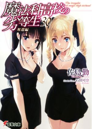魔法科高校の劣等生(30) 奪還編 (電撃文庫) [Sep 10， 2019] 佐島 勤; 石田 可奈