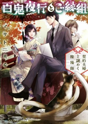 百鬼夜行とご縁組 ~契約夫婦と謎めく陰陽師~ (メディアワークス文庫) [Oct 25， 2019] マサト 真希