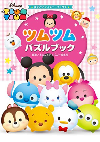 まるごとディズニーブックス ツムツム パズルブック まるごとディズニー編集部